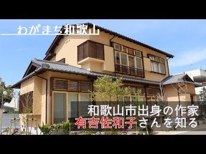 ＃有吉　佐和子　著 ＃乱舞　改訂新版 ｱﾘﾖｼｻﾜｺ :9784087464795