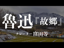 ギャラリービューア＃魯迅 ＃阿Ｑ正伝　改版 ﾛｼﾞﾝ KADOKAWA 阿Q正伝 (角川文庫) : Lu Xun Ah Q Seiden Revised Edition :9784041068533に読み込んでビデオを見る
