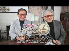 ギャラリービューア＃五木寛之 ＃元気の素 ｲﾂｷﾋﾛﾕｷ KADOKAWA 更年期の壁を越えるために : Hiroyuki Itsuki source of energy :9784041127339に読み込んでビデオを見る
