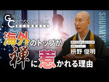 ギャラリービューア＃枡野 俊明 ＃心のモヤモヤがスッキリ！書いて整う禅語 ﾏｽﾉｼﾕﾝﾐﾖｳ 朝日新聞出版 心のモヤモヤがスッキリ! 書いて整う禅語 : Toshiaki Masuno Clear your mental clutter! :9784023340664に読み込んでビデオを見る
