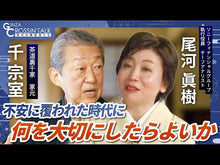 ギャラリービューア＃千宗室 ＃三共版新装版生活ごよみ夏の ｾﾝｿｳｼﾂ : Sensoshitsu Sankyo Edition New Edition Lifestyle Reading Summer :9784062521611に読み込んでビデオを見る

