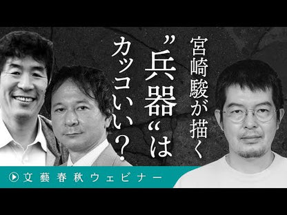 ＃宮崎　駿　著 ＃風立ちぬ　宮崎駿の妄想カムバック ﾐﾔｻﾞｷﾊﾔｵ 大日本絵画 風立ちぬ : Written by Hayao Miyazaki The Wind Rises Hayao Miyazaki's delusional comeback :9784499231671