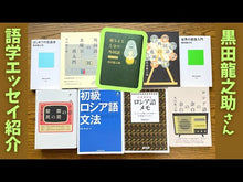 ギャラリービューア＃黒田　龍之助　著 ＃はじめての言語学 ｸﾛﾀﾞﾘﾕｳﾉｽｹ 講談社 (講談社現代新書) : Written by Ryunosuke Kuroda Linguistics for the first time :9784061497016に読み込んでビデオを見る
