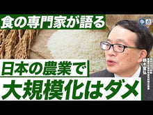 ギャラリービューア＃鈴木宣弘 ＃世界で最初に飢えるのは日本 ｽｽﾞｷﾉﾌﾞﾋﾛ 講談社 食の安全保障をどう守るか (講談社+α新書) : Nobuhiro Suzuki Japan is the first country in the world to starve :9784065301739に読み込んでビデオを見る
