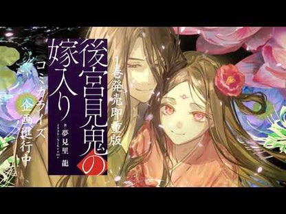 ＃夢見里龍 ＃後宮食医の薬膳帖 ﾕﾒﾐｼﾘﾕｳ KADOKAWA 廃姫は毒を喰らいて薬となす (メディアワークス文庫) : Yumemi Sato Ryu Inner Palace Food Doctor's Medicinal Book :9784049149838