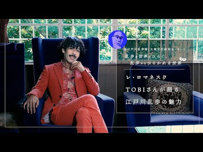 ＃江戸川　乱歩 ＃少年探偵団 ｴﾄﾞｶﾜﾗﾝﾎﾟ | Edogawa Ranpo :9784591058220