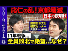 ギャラリービューア＃呉座勇一 ＃動乱の日本戦国史 ｺﾞｻﾞﾕｳｲﾁ --- 朝日新聞出版 桶狭間の戦いから関ヶ原の戦いまで (朝日新書) : Yuichi Kureza Japan's turbulent Sengoku history :9784022952349に読み込んでビデオを見る
