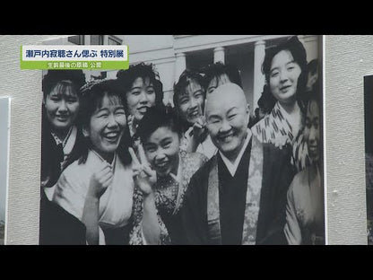 ＃瀬戸内寂聴 ＃定命 ｾﾄｳﾁｼﾞﾔｸﾁﾖｳ 小学館 : Setouchi Jakucho mortal :9784093891639