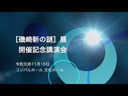 ＃磯崎　新　著 ＃建築家捜し ｲｿｻﾞｷｱﾗﾀ :9784006031220