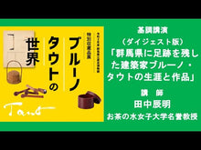 ギャラリービューア＃ブルーノ・タウト ＃ニッポン ﾌﾞﾙ-ﾉﾀｳﾄ 講談社 ヨーロッパ人の眼で見た (講談社学術文庫 1005) : Bruno Taut Japan :9784061590052に読み込んでビデオを見る
