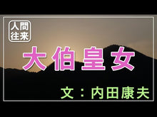 ギャラリービューア＃内田　康夫 ＃戸隠伝説殺人事件 ｳﾁﾀﾞﾔｽｵ KADOKAWA (角川文庫 う 1-4) : Yasuo Uchida Togakushi Legend Murder Case :9784041607046に読み込んでビデオを見る
