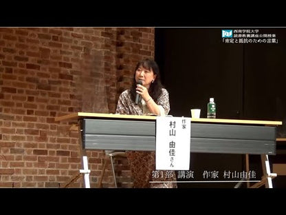 ＃村山　由佳　著 ＃ヘヴンリー・ブルー ﾑﾗﾔﾏﾕｶ :9784087463910