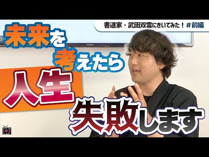 ＃武田 双雲 ＃ポジティブの教科書 ﾀｹﾀﾞｿｳｳﾝ 主婦の友社 ― 自分も周りの人も幸運体質になる3つの基本と11の法則 : Takeda Soun positive textbook :9784072931080