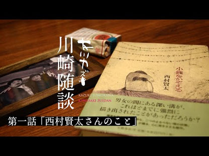 ＃西村 賢太 ＃藤澤清造追影 ﾆｼﾑﾗｹﾝﾀ 講談社 (講談社文庫 に 33-3) : Kenta Nishimura Seizo Fujisawa follow-up photo :9784065155103
