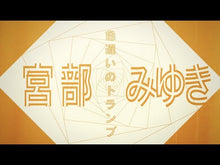 ギャラリービューア＃宮部みゆき ＃青瓜不動　三島屋変調百物語九之続 ﾐﾔﾍﾞﾐﾕｷ KADOKAWA 青瓜不動 三島屋変調百物語九之続 : Miyuki Miyabe Aion Fudo Mishimaya Modulation Hyaku Monogatari Nine Cont : Miyuki Miyabe Aion Fudo Mishim :9784041121603に読み込んでビデオを見る
