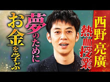 ギャラリービューア＃西野 亮廣 ＃新世界 ﾆｼﾉｱｷﾋﾛ KADOKAWA : Akihiro Nishino new world :9784048964371に読み込んでビデオを見る
