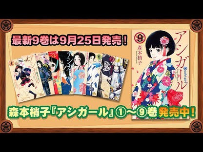 ＃森本　梢子　著 ＃アシガール　　１２ ﾓﾘﾓﾄｺｽﾞｴｺ :9784088441757