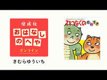 ギャラリービューア＃きむら ゆういち ＃だれもしらないヒーロー ｷﾑﾗﾕｳｲﾁ 講談社 あらしのよるにスペシャル だれも しらない ヒーロー (シリーズ・あらしのよるに あらしのよるにスペシャル) : Yuichi Kimura A hero like no one else :9784062785082に読み込んでビデオを見る
