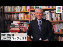 ギャラリービューア＃野口悠紀雄 ＃プア・ジャパン　気がつけば「貧困大国」 ﾉｸﾞﾁﾕｷｵ 朝日新聞出版 プア・ジャパン 気がつけば「貧困大国」 (朝日新書) : Yukio Noguchi Poor Japan: Before you know it, you’ve become  : Yukio Noguchi Poor Japan: Befo :9784022952356に読み込んでビデオを見る
