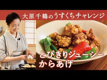 Load and play video in Gallery viewer, ＃大原　千鶴　著 ＃大原千鶴のかんたん美味和食 ｵｵﾊﾗﾁｽﾞﾙ KADOKAWA/角川マガジンズ : Written by Chizuru Ohara Easy and delicious Japanese food by Chizuru Ohara :9784048947657
