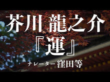 Load and play video in Gallery viewer, ＃芥川　龍之介 ＃芥川龍之介集 ｱｸﾀｶﾞﾜﾘﾕｳﾉｽｹ 新潮社 新潮日本文学 10 : Ryunosuke Akutagawa Ryunosuke Akutagawa collection :9784106201103
