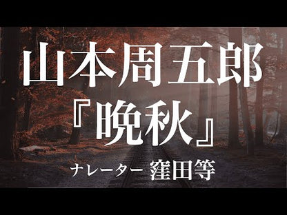 ＃山本　周五郎　著 ＃夜の辛夷　新編傑作選　　　３ ﾔﾏﾓﾄｼﾕｳｺﾞﾛｳ :9784094085556