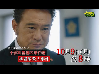 ＃西村　京太郎　著 ＃十津川警部　幻想の天橋立 ﾆｼﾑﾗｷﾖｳﾀﾛｳ :9784087463811
