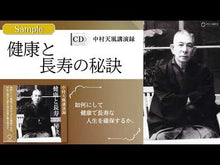 Load and play video in Gallery viewer, ＃中村　天風 ＃叡智のひびき－天風哲人箴言註釈－ ﾅｶﾑﾗﾃﾝﾌﾟｳ 講談社 叡智のひびき 天風哲人箴言註釈 : Nakamura Tenfu The Sound of Wisdom - Commentary on the Tenfu Philosopher's  : Nakamura Tenfu The Sound of Wi :9784062076951
