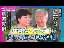 ギャラリービューア＃隈 研吾 ＃自然な建築 ｸﾏｹﾝｺﾞ 岩波書店 (岩波新書 新赤版 1160) : Kengo Kuma natural architecture :9784004311607に読み込んでビデオを見る

