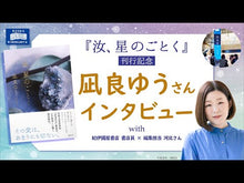 ギャラリービューア＃凪良 ゆう ＃すみれ荘ファミリア ﾅｷﾞﾗﾕｳ KADOKAWA (富士見L文庫) : Yu Nagira Sumireso Familia :9784040727882に読み込んでビデオを見る
