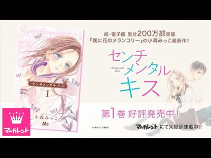 ＃小森 みっこ ＃センチメンタルキス　　　１ : コモリミツコ : sentimental kiss 1 : Komorimitsuko : 9784088443683 :9784088443683