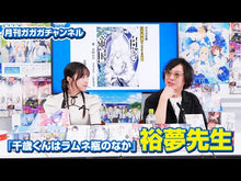 ギャラリービューア＃裕夢 ＃千歳くんはラムネ瓶のなか　　　３ ﾋﾛﾑ 小学館 千歳くんはラムネ瓶のなか (3) (ガガガ文庫 ひ 5-3) : Yumu Chitose-kun is in the Ramune bottle 3 :9784094518412に読み込んでビデオを見る
