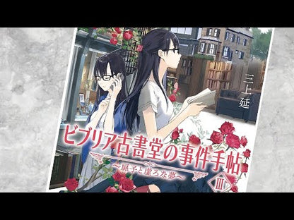 ＃三上延 ＃ビブリア古書堂の事件手帖　扉子と虚ろ　１ ﾐｶﾐｴﾝ KADOKAWA ビブリア古書堂の事件手帖 扉子と虚ろな夢 (1) (角川コミックス・エース) : Nobu Mikami Biblia Koshodo Incident Notebook Tobi : Nobu Mikami Biblia Koshodo Inc :9784041145142