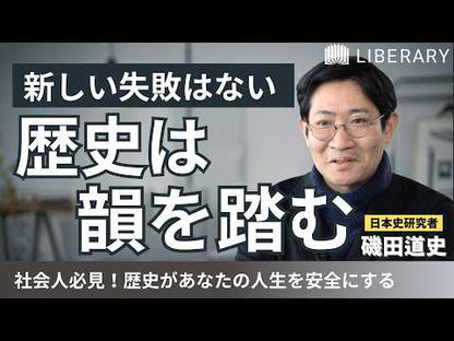 ＃磯田　道史　著 ＃歴史の読み解き方　江戸期日本の危機管理に ｲｿﾀﾞﾐﾁﾌﾐ | Isodamichifumi How to interpret history: Crisis management in Japan during the Edo period :9784022735348