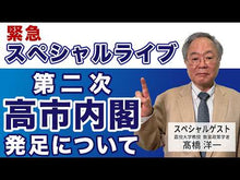 ギャラリービューア＃高橋　洋一 ＃さらば財務省！－政権交代を嗤う官僚たちと ﾀｶﾊｼﾖｳｲﾁ 講談社 さらば財務省!: 政権交代を嗤う官僚たちとの訣別 (講談社+アルファ文庫 G 209-1) : Yoichi Takahashi Goodbye Ministry of Finance! :9784062813709に読み込んでビデオを見る
