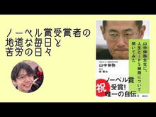 ギャラリービューア＃山中 伸弥 ＃山中伸弥先生に、人生とｉＰＳ細胞について ﾔﾏﾅｶｼﾝﾔ | Shinya Yamanaka About life and iPS cells with Dr. :9784062816410に読み込んでビデオを見る
