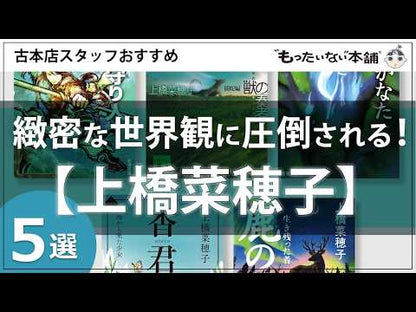 ＃上橋　菜穂子　作 ＃鹿の王　　　１ ｳｴﾊｼﾅﾎｺ :9784046318336