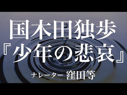 ＃国木田 独歩 ＃武蔵野　改版 ｸﾆｷﾀﾞﾄﾞﾂﾎﾟ | Doppo Kunikida Musashino revised edition :9784041037218