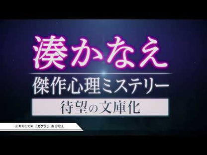 ＃湊　かなえ　著 ＃落日 ﾐﾅﾄｶﾅｴ 角川春樹事務所 : Written by Kanae Minato sunset :9784758413428