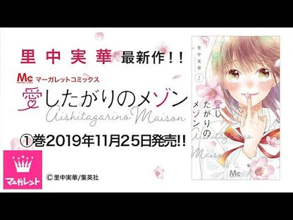 ＃里中　実華　著 ＃愛したがりのメゾン　　　４ ｻﾄﾅｶﾐｶ :9784088443782