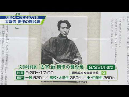 ＃太宰　治 ＃人間失格／櫻桃／グッド・バイ　新撰クラシ ﾀﾞｻﾞｲｵｻﾑ :9784094041071