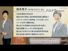 ギャラリービューア＃鈴木 秀子 ＃日本人の希望 ｽｽﾞｷﾋﾃﾞｺ 講談社 : Hideko Suzuki Japanese hopes :9784065213629に読み込んでビデオを見る
