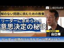 ギャラリービューア＃山口　周　著 ＃自由になるための技術　リベラルアーツ ﾔﾏｸﾞﾁｼﾕｳ 講談社 自由になるための技術 リベラルアーツ : Written by Shu Yamaguchi Techniques for becoming free: liberal arts :9784065222683に読み込んでビデオを見る
