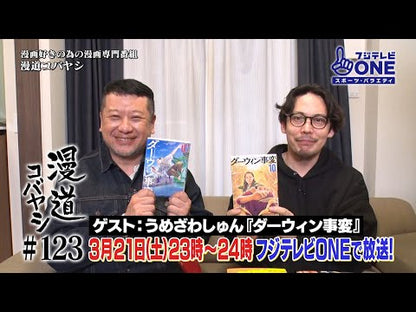 ＃うめざわしゅん ＃ダーウィン事変　７ ｳﾒｻﾞﾜｼﾕﾝ 講談社 ダーウィン事変(7) (アフタヌーンKC) : Umezawashun ダーウィン事変　７ :9784065355343