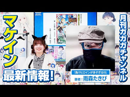 ＃雨森　たきび ＃負けヒロインが多すぎる！ ｱﾏﾓﾘﾀｷﾋﾞ 小学館 負けヒロインが多すぎる! (ガガガ文庫 あ 16-1) : Amemori Takibi There are too many losing heroines! :9784094530179