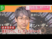 Load and play video in Gallery viewer, ＃朝井リョウ ＃生殖記 ｱｻｲﾘﾖｳ 小学館 : Ryo Asai germ record :9784093867306
