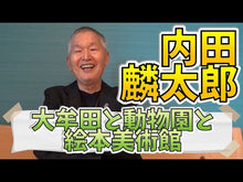 ギャラリービューア＃内田　麟太郎 ＃なつはうみ ｳﾁﾀﾞﾘﾝﾀﾛｳ 偕成社 : Rintaro Uchida Natsu Umi :9784032048605に読み込んでビデオを見る
