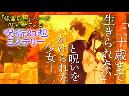 ＃白川　紺子　著 ＃下鴨アンティーク　アリスと紫式部 ｼﾗｶﾜｺｳｺ :9784086800044