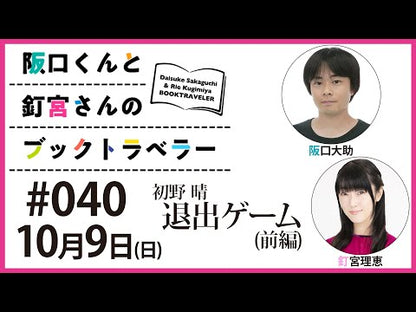 ＃初野 晴 ＃初恋ソムリエ ﾊﾂﾉｾｲ | Haru Hatsuno :9784043944552
