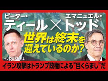 ギャラリービューア＃エマニュエル・トッド ＃２０３５年の世界地図 ｴﾏﾆﾕｴﾙﾄﾂﾄﾞ 朝日新聞出版 2035年の世界地図――失われる民主主義、破裂する資本主義 (朝日新書) : Emmanuel Todd World map in 2035 :9784022952059に読み込んでビデオを見る
